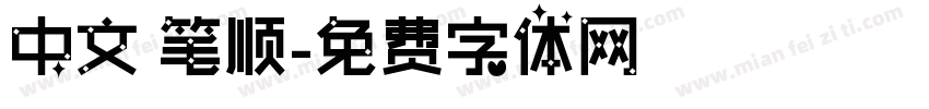 中文 笔顺字体转换
